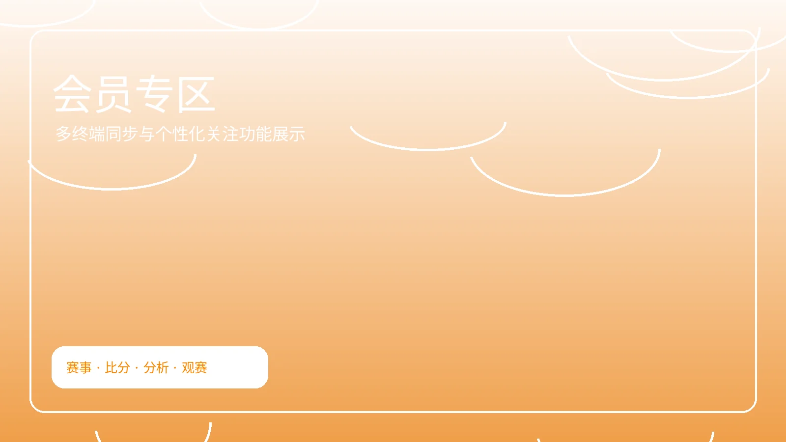 会员专区横幅图